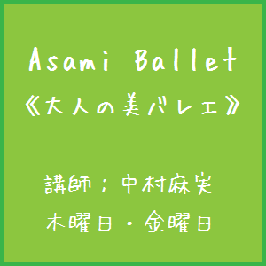 Asami　Ballet　大人の美バレエ
