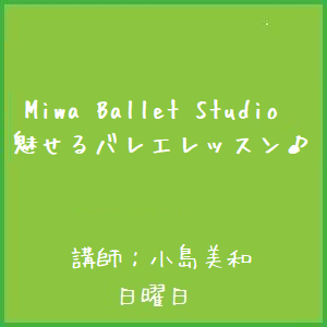 Miwa Ballet Studio 魅せるバレエレッスン♪