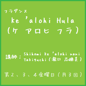 Ke ‘alohi Hula(ケ アロヒ フラ）