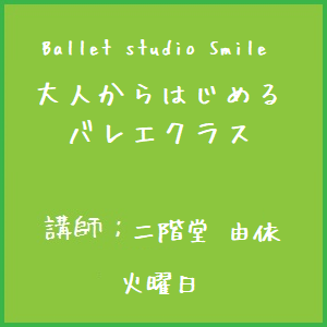 Ballet studio Smile 大人からはじめるバレエクラス Ballet studio Smile 大人からはじめるバレエクラス