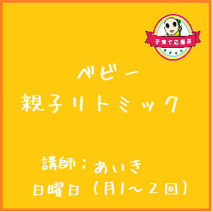 ベビー親子リトミック ベビー親子リトミック