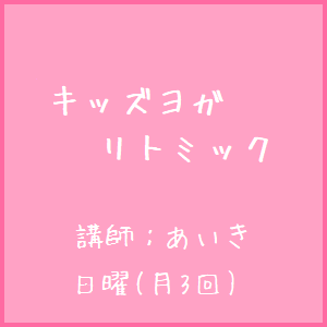 キッズヨガ リトミック キッズヨガ リトミック