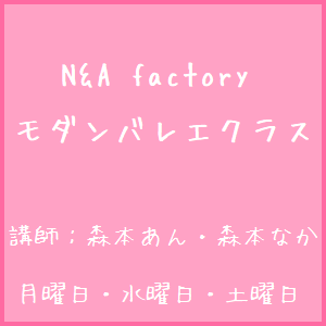 N&A factoryキッズモダンバレエ