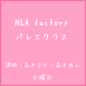 N&A factory　キッズバレエ